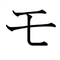 Die Silbe „mo“ in der Silbenschrift Katakana