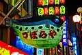 Das Schild vor einem japanischen Restaurant zeigt an: Hier gibt's Fugu