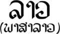 So sieht die laotische Schrift aus.