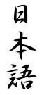 Das Wort „Nihongo“ in Schriftzeichen. Es bedeutet japanische Sprache.
