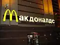 Ein Foto aus dem Jahr 2008: ein Laden einer bekannten Burger-Kette in Moskau