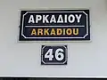 Ein Straßenschild auf Kreta. Für Ausländer hat man den Namen auch mit lateinischen Buchstaben geschrieben.