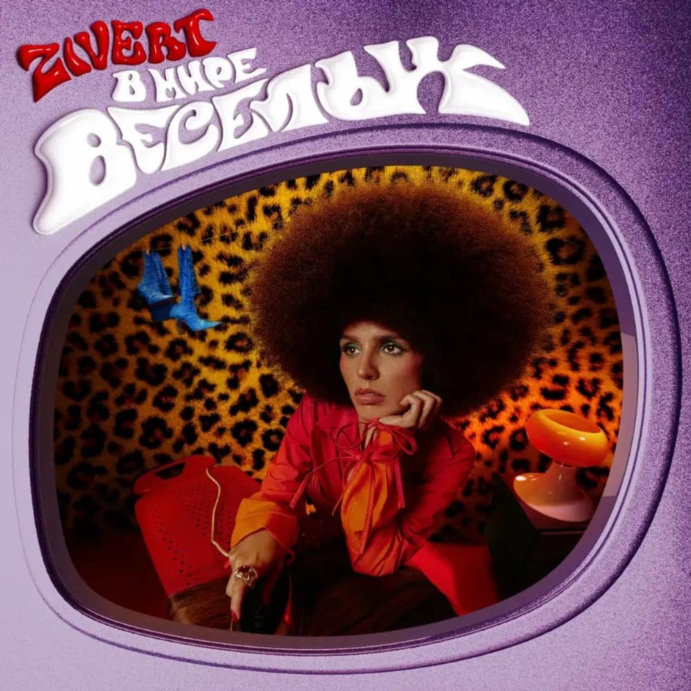 Zivert: В мире весёлых